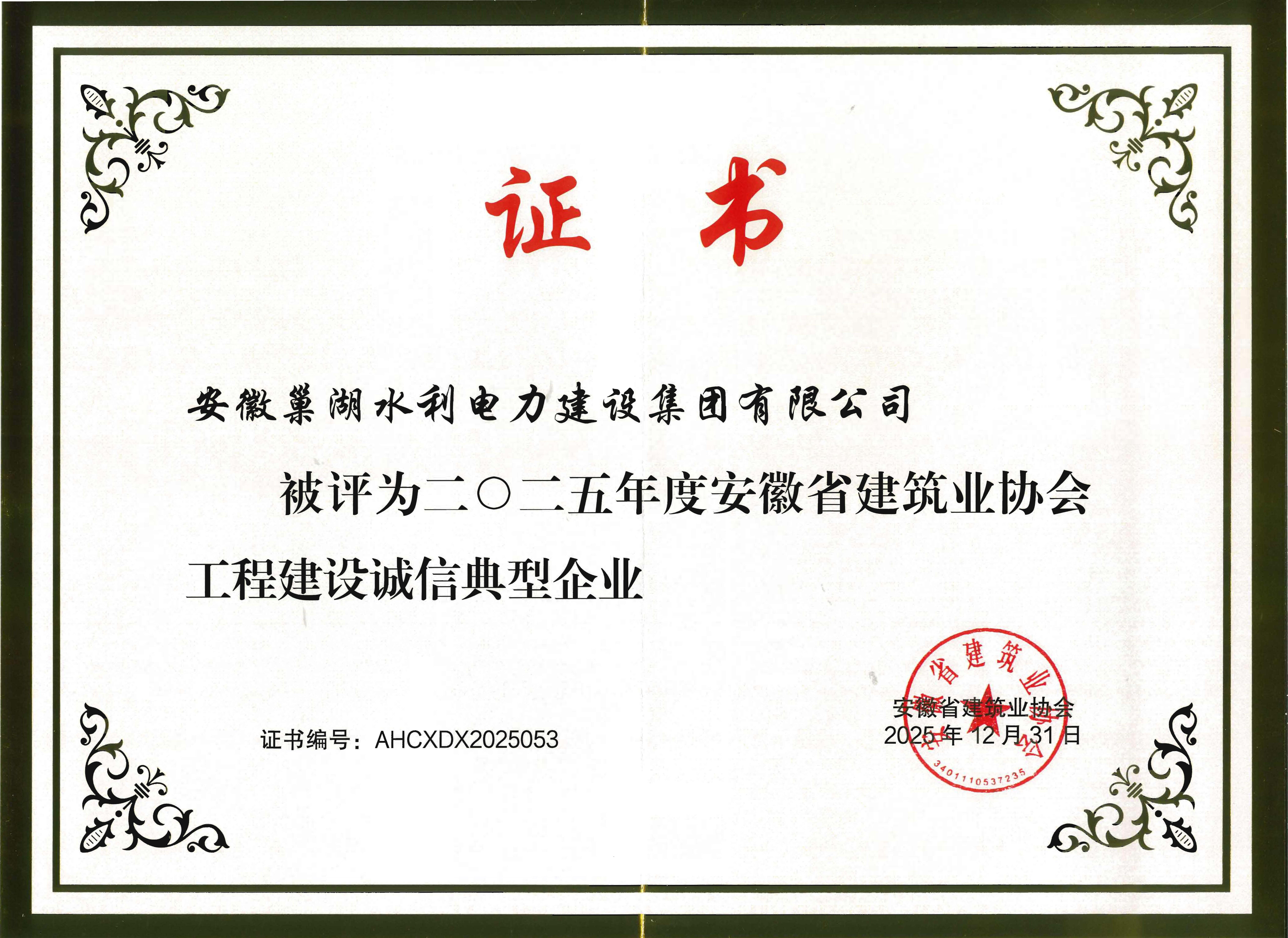關(guān)于公布安徽省建筑業(yè)協(xié)會工程建設(shè)典型誠信企業(yè)名單的通知